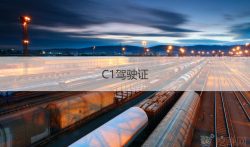 招c1驾驶员300元一天，是真的吗