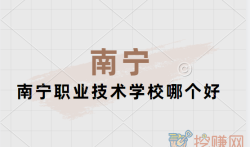 南宁职业技术学校哪个好