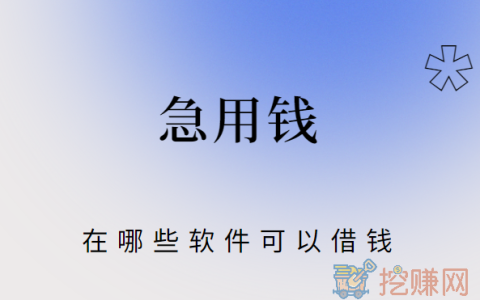 急用钱在哪些软件可以借钱？十大良心借款平台有那些