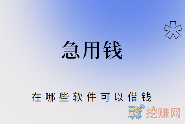 急用钱在哪些软件可以借钱?十大良心借款平台有那些