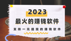 2023年最火的赚钱软件，支持一元提现的赚钱软件