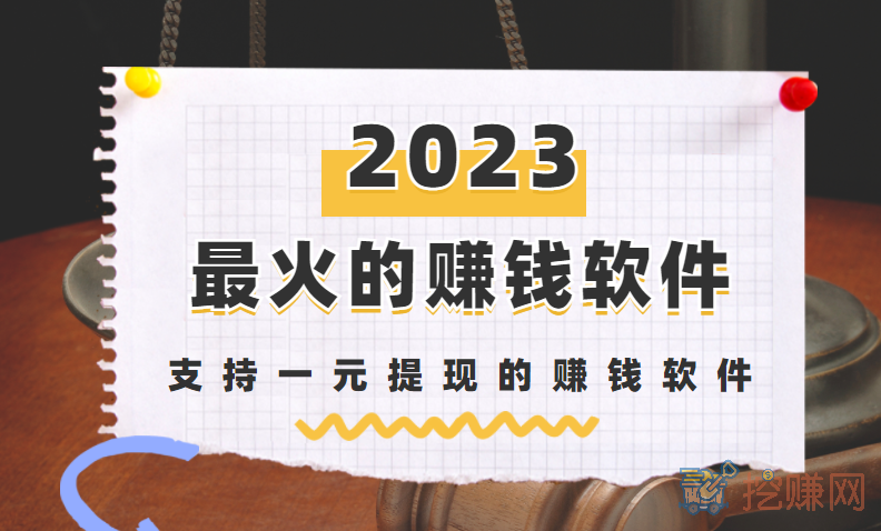 2023年最火的赚钱软件，支持一元提现的赚钱软件