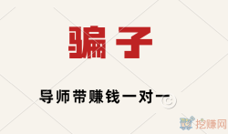 导师带赚钱一对一靠谱吗?套路防不胜防