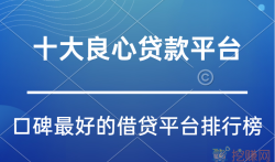 十大良心贷款平台，口碑最好的借贷平台排行榜