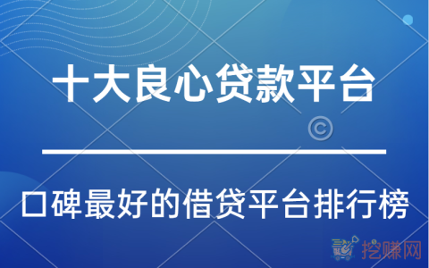 十大良心贷款平台，口碑最好的借贷平台排行榜