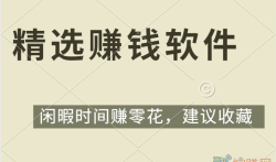 精选几款2023年必做的赚钱软件（持续更新）