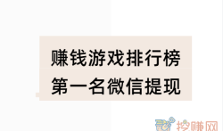 赚钱游戏排行榜第一名微信提现,这几款必玩