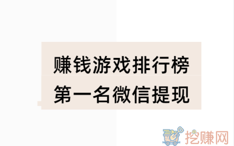 赚钱游戏排行榜第一名微信提现，这几款必玩