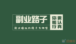 副业赚钱的路子有哪些，分享几个靠谱的副业