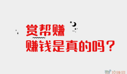 赏帮赚赚钱是真的吗?答案在这里