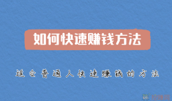 如何快速赚钱方法,适合普通人快速赚钱的方法