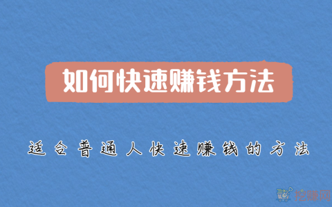 如何快速赚钱方法，适合普通人快速赚钱的方法