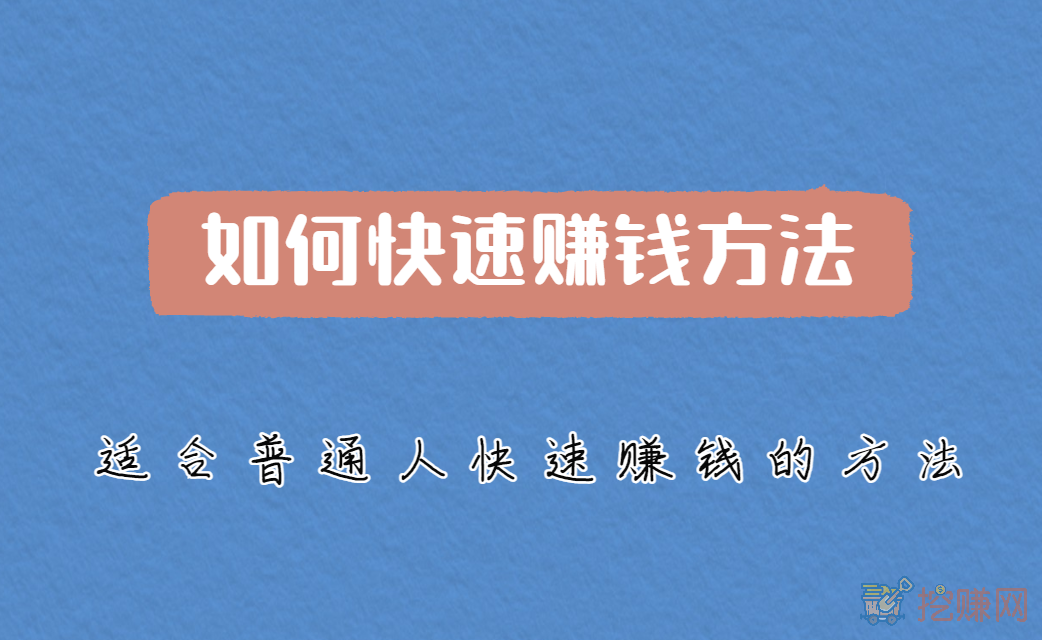 如何快速赚钱方法，适合普通人快速赚钱的方法