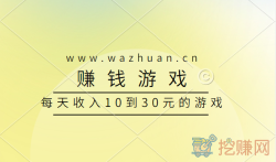每天收入10到30元的游，建议试试这几款