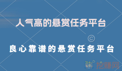 良心靠谱的悬赏任务平台,人气高的悬赏任务平台