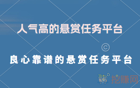 良心靠谱的悬赏任务平台，人气高的悬赏任务平台