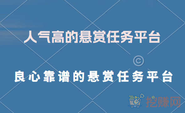 良心靠谱的悬赏任务平台，人气高的悬赏任务平台