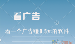 看一个广告赚0.5元的软件,是真的吗?