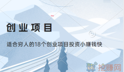 适合穷人的18个创业项目投资小赚钱快