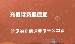充话费哪个平台最便宜，常见的充值话费便宜的平台