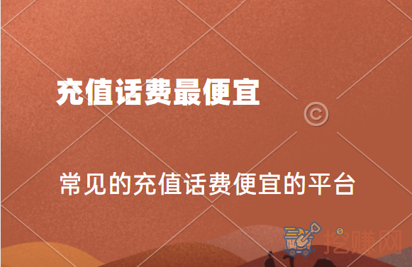 充话费哪个平台最便宜,常见的充值话费便宜的平台
