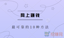 网上赚钱最可靠的10种方法，分享十大正规靠谱赚钱的方法
