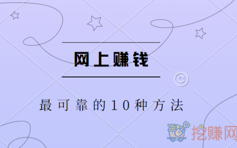 网上赚钱最可靠的10种方法，分享十大正规靠谱赚钱的方法