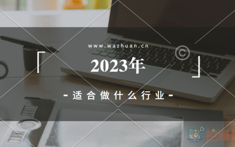 2023年适合做什么行业，潜力巨大的行业推荐