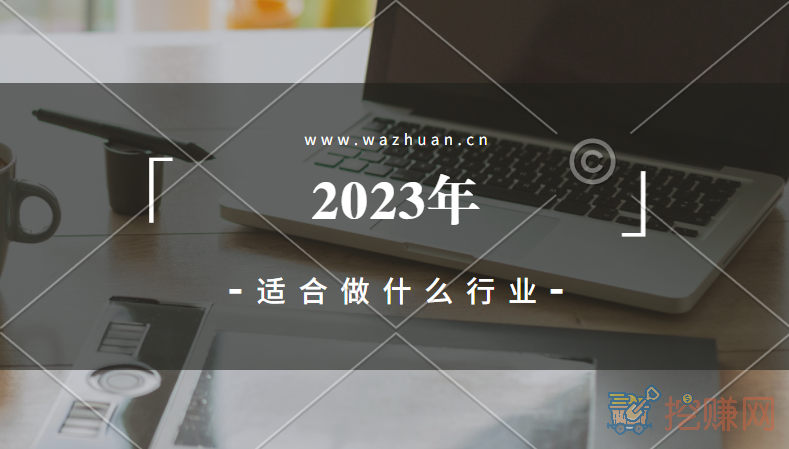 2023年适合做什么行业，潜力巨大的行业推荐