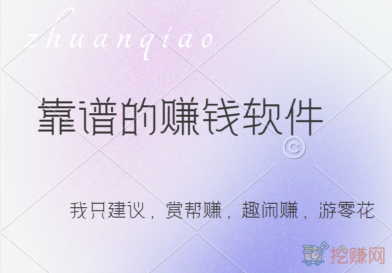 靠谱的赚钱软件,我只建议这几款