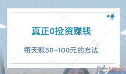 真正0投资赚钱,零投资每天赚50-100元的方法