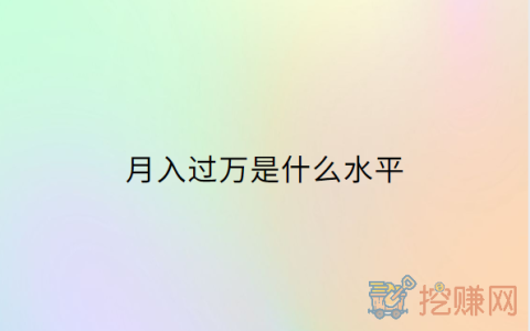 月入过万是什么水平，取决于你在那个城市