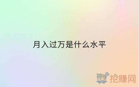 月入过万是什么水平，取决于你在那个城市