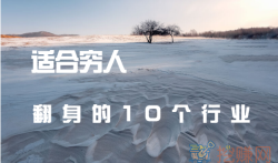 适合穷人翻身的10个行业