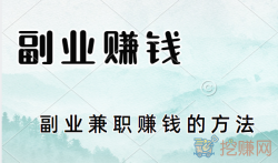 手机副业赚钱有哪些，手机副业兼职赚钱的方法！