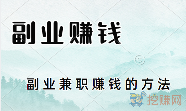 手机副业赚钱有哪些，手机副业兼职赚钱的方法！