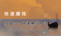 分享六个快速赚钱方法,一定有适合你的
