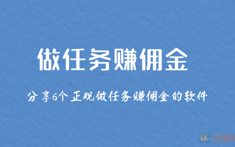 做任务赚佣金的正规平台，分享6个正规做任务赚佣金的软件