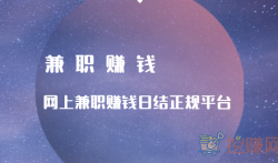 网上兼职赚钱日结正规平台,分享几款靠谱的日结兼职软件