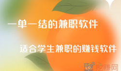 一单一结的兼职软件,适合学生兼职的赚钱软件