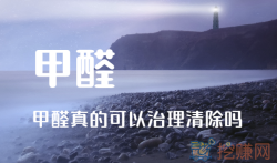 甲醛真的可以治理清除吗？那些方法能去甲醛