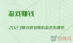 2023赚钱秒到账的游戏有哪些,一天挣30-50块