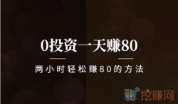 0投资一天赚80，一部手机两小时轻松赚80的方法