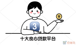 十大良心贷款平台，推荐选择持牌低息的借款平台