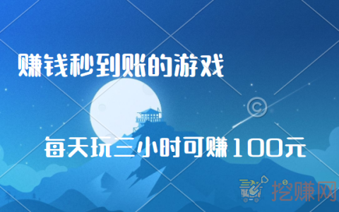 2024赚钱秒到账的游戏，每天玩三小时可赚100元