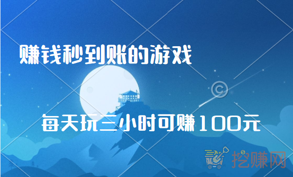 2024赚钱秒到账的游戏，每天玩三小时可赚100元