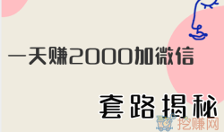 一天赚2000加微信，套路揭秘
