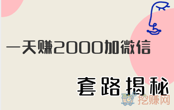 一天赚2000加微信，套路揭秘