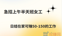 急招上午半天班女工，日结在家可赚50-150的工作