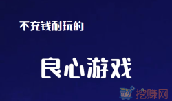 不充钱耐玩的良心手游